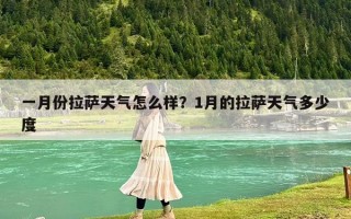 一月份拉薩天氣怎么樣？1月的拉薩天氣多少度