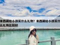 來西藏給小孩買什么禮物？來西藏給小孩買什么禮物比較好