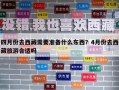 四月份去西藏需要準(zhǔn)備什么東西？4月份去西藏旅游合適嗎