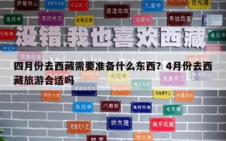 四月份去西藏需要準備什么東西？4月份去西藏旅游合適嗎