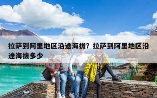 拉薩到阿里地區(qū)沿途海拔？拉薩到阿里地區(qū)沿途海拔多少