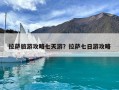 拉薩旅游攻略七天游？拉薩七日游攻略