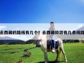 去西藏的路線有幾個？去西藏旅游有幾條線路