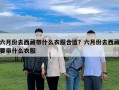 六月份去西藏帶什么衣服合適？六月份去西藏要帶什么衣服