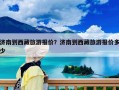 濟南到西藏旅游報價？濟南到西藏旅游報價多少