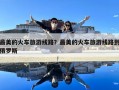 最美的火車旅游線路？最美的火車旅游線路到俄羅斯