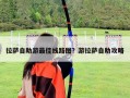 拉薩自助游最佳線路圖？游拉薩自助攻略