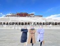 幾月去拉薩風(fēng)景最漂亮？幾月份去拉薩玩最好
