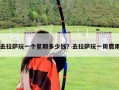 去拉薩玩一個星期多少錢？去拉薩玩一周費用