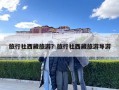 旅行社西藏旅游？旅行社西藏旅游導游