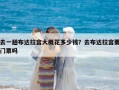 去一趟布達拉宮大概花多少錢？去布達拉宮要門票嗎