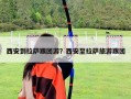 西安到拉薩跟團游？西安至拉薩旅游跟團
