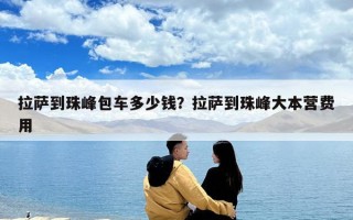 拉薩到珠峰包車多少錢？拉薩到珠峰大本營費用
