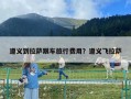遵義到拉薩跟車旅行費用？遵義飛拉薩