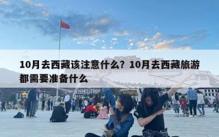 10月去西藏該注意什么？10月去西藏旅游都需要準(zhǔn)備什么