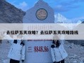 去拉薩五天攻略？去拉薩五天攻略路線