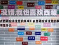 去西藏應該注意的事項？去西藏應該注意的事項是什么