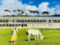 去拉薩一下飛機就會有高原反應嗎？坐飛機去拉薩高原反應嚴重嗎
