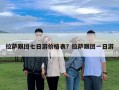 拉薩跟團七日游價格表？拉薩跟團一日游