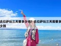 去拉薩玩三天要多少錢(qián)？去拉薩玩三天需要多少錢(qián)