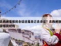 去西藏是報團合適還是自己去合適？去西藏旅游報團好嗎