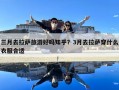 三月去拉薩旅游好嗎知乎？3月去拉薩穿什么衣服合適
