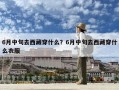 6月中旬去西藏穿什么？6月中旬去西藏穿什么衣服