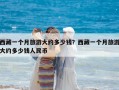 西藏一個月旅游大約多少錢？西藏一個月旅游大約多少錢人民幣