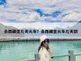 去西藏坐幾天火車？去西藏坐火車幾天到