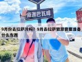 9月份去拉薩冷嗎？9月去拉薩旅游需要準備什么東西