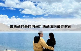 去西藏的最佳時間？西藏游玩最佳時間