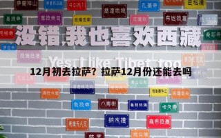 12月初去拉薩？拉薩12月份還能去嗎