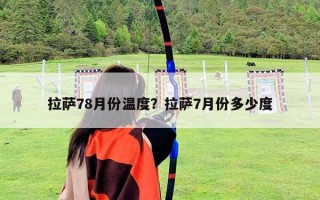 拉薩78月份溫度？拉薩7月份多少度
