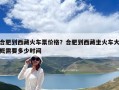 合肥到西藏火車票價(jià)格？合肥到西藏坐火車大概需要多少時(shí)間