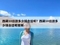 西藏10日游多少錢合適呢？西藏10日游多少錢合適呢視頻