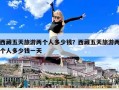 西藏五天旅游兩個人多少錢？西藏五天旅游兩個人多少錢一天