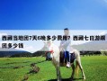 西藏當?shù)貓F7天6晚多少費用？西藏七日游跟團多少錢