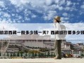 旅游西藏一般多少錢一天？西藏旅行要多少錢