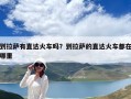 到拉薩有直達(dá)火車嗎？到拉薩的直達(dá)火車都在哪里