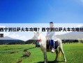 西寧到拉薩火車攻略？西寧到拉薩火車攻略搶票