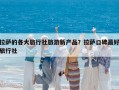 拉薩的各大旅行社旅游新產(chǎn)品？拉薩口碑最好旅行社
