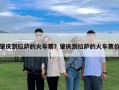 肇慶到拉薩的火車票？肇慶到拉薩的火車票價