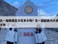 去一趟西藏至少花多少錢？去一趟西藏大約多少錢