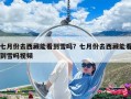 七月份去西藏能看到雪嗎？七月份去西藏能看到雪嗎視頻