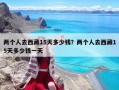 兩個人去西藏15天多少錢？兩個人去西藏15天多少錢一天