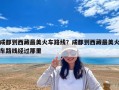 成都到西藏最美火車路線？成都到西藏最美火車路線經過那里