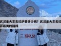 武漢坐火車去拉薩要多少錢？武漢坐火車去拉薩最美的路線