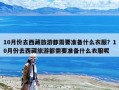 10月份去西藏旅游都需要準備什么衣服？10月份去西藏旅游都需要準備什么衣服呢