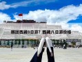跟團西藏8日游？西藏八日游價格