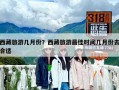 西藏旅游幾月份？西藏旅游最佳時(shí)間幾月份去合適